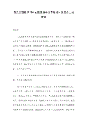 在党委理论学习中心组健康中国专题研讨交流会上的发言.docx