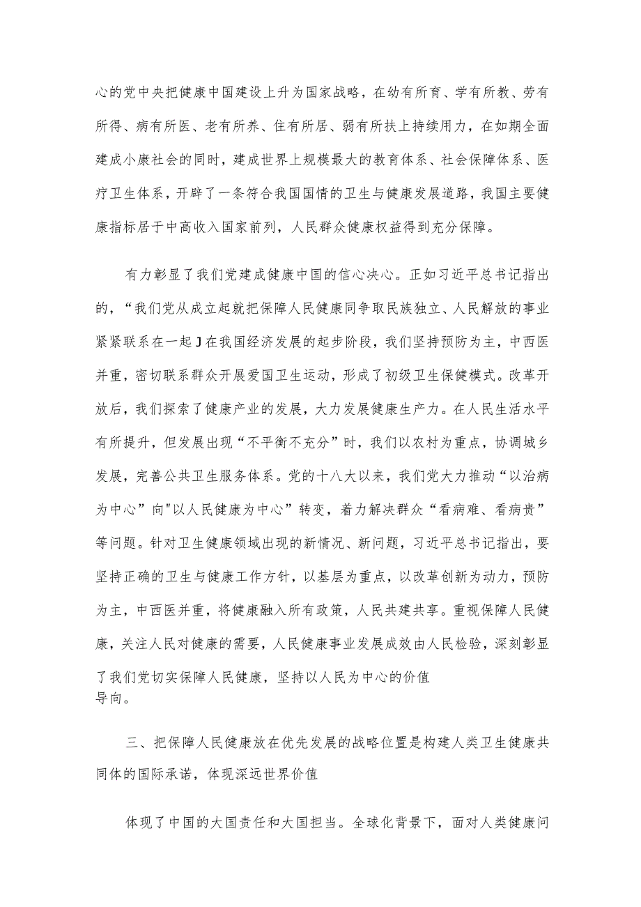 在党委理论学习中心组健康中国专题研讨交流会上的发言.docx_第3页