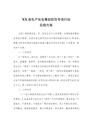 XX县生产安全事故防范专项行动实施方案.docx