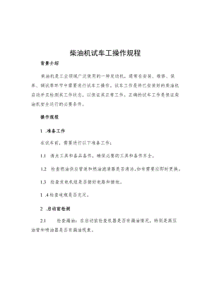 柴油机试车工操作规程.docx