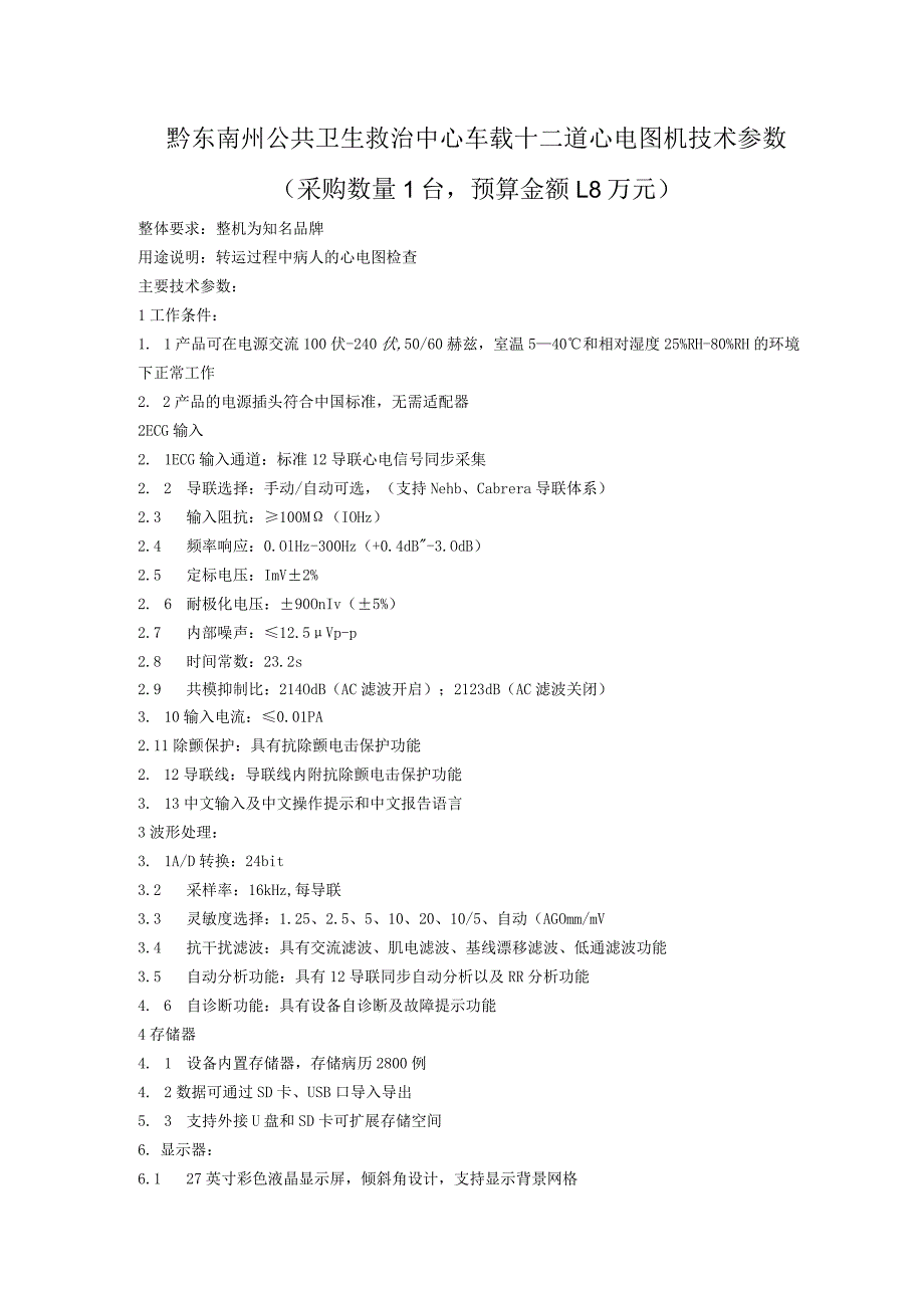 黔东南州公共卫生救治中心车载十二道心电图机技术参数.docx_第1页
