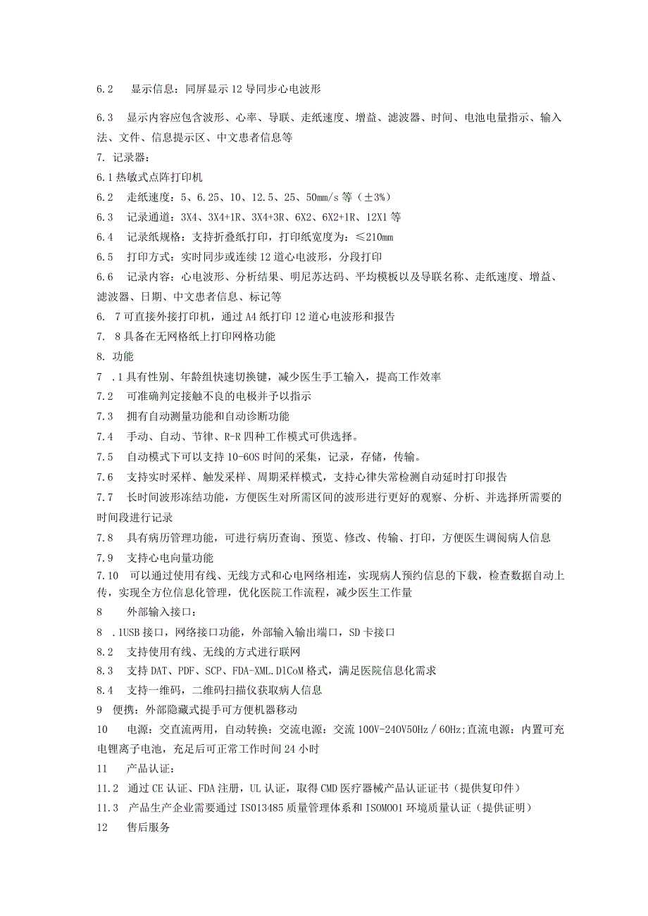 黔东南州公共卫生救治中心车载十二道心电图机技术参数.docx_第2页