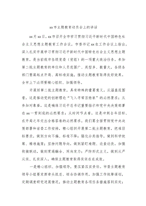 xx市主题教育动员会上的讲话 .docx