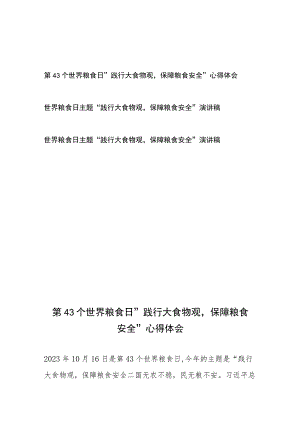 第43个世界粮食日主题“践行大食物观保障粮食安全”心得体会3篇.docx