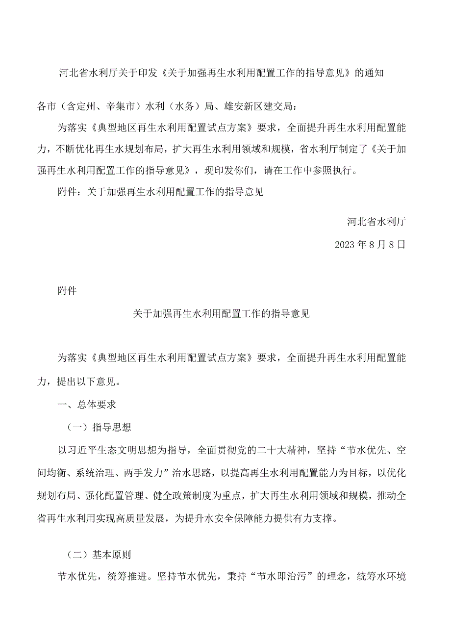 河北省水利厅关于印发《关于加强再生水利用配置工作的指导意见》的通知.docx_第1页