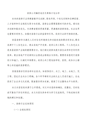 装修公司融资途径及筹集计划分析.docx