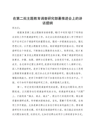 在第二批主题教育调查研究部署推进会上的讲话提纲.docx