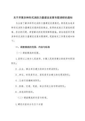 关于开展多种形式消防力量建设发展专题调研的通知 .docx