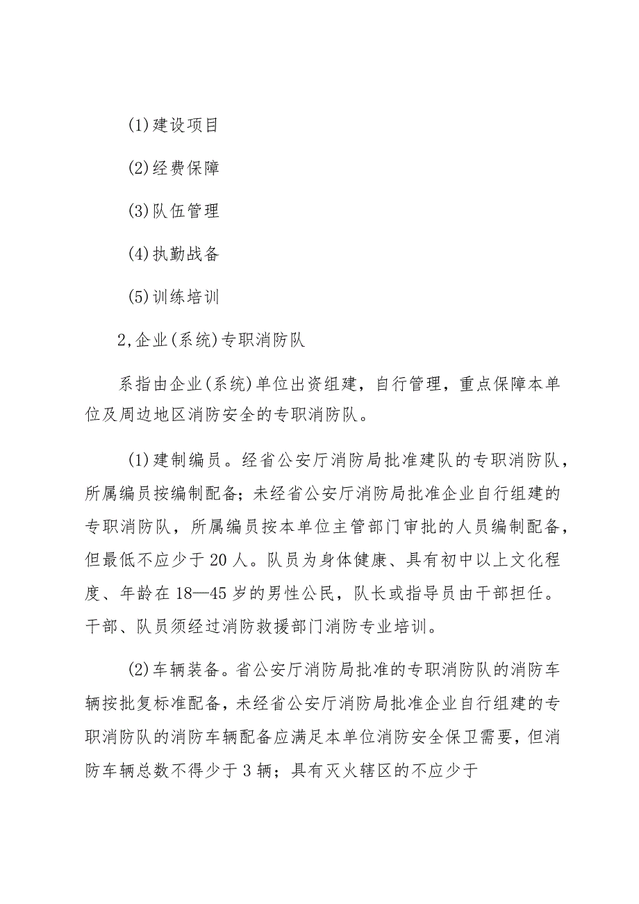 关于开展多种形式消防力量建设发展专题调研的通知 .docx_第2页