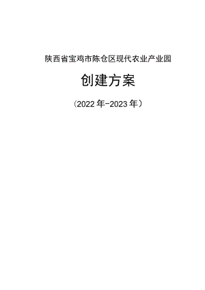 陕西省宝鸡市陈仓区现代农业产业园创建方案.docx