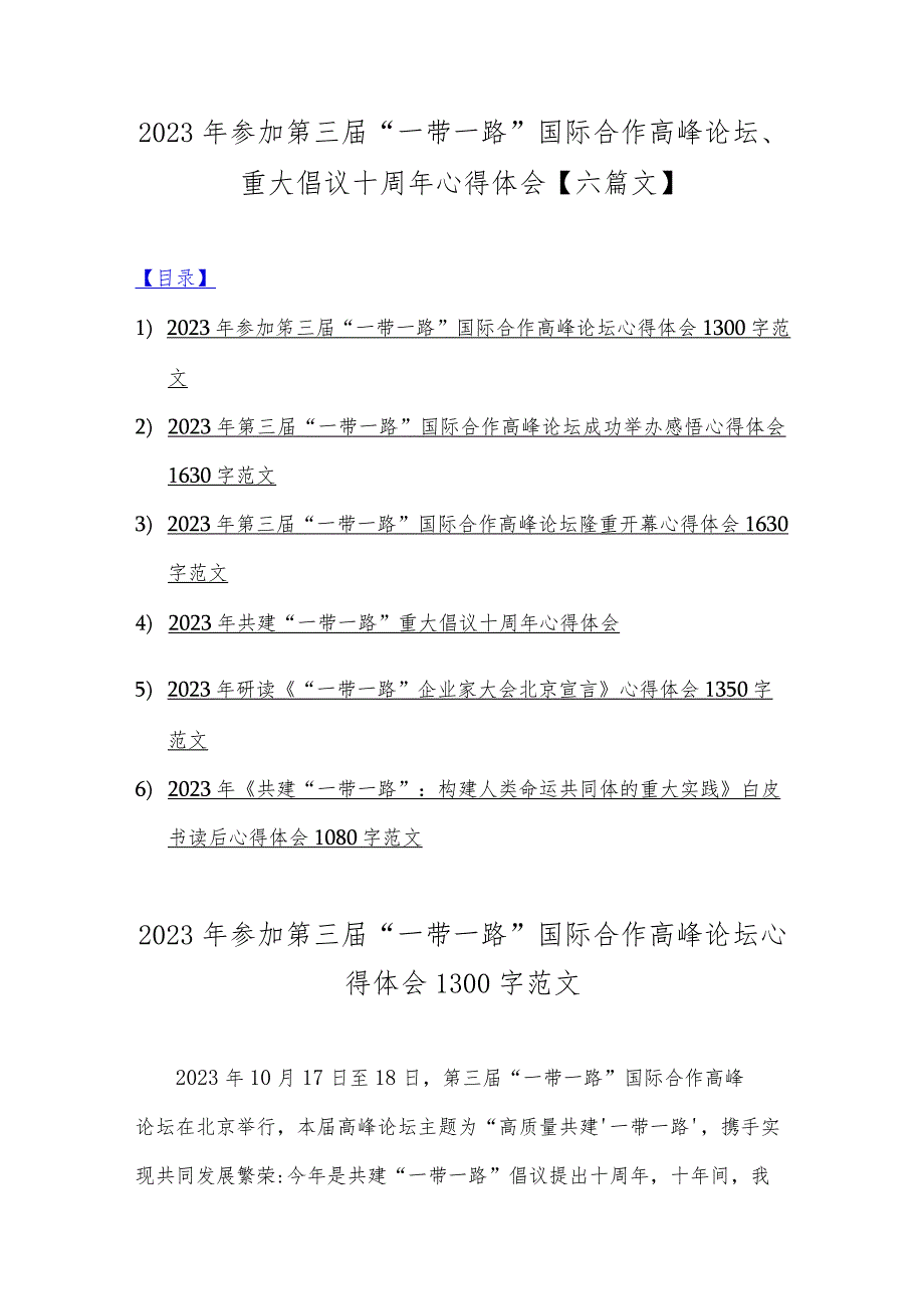 2023年参加第三届“一带一路”国际合作高峰论坛、重大倡议十周年心得体会【六篇文】.docx_第1页