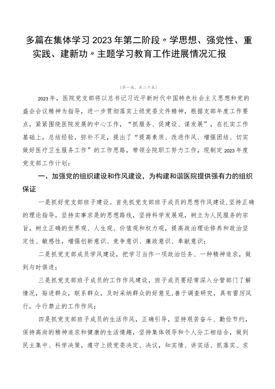 多篇在集体学习2023年第二阶段“学思想、强党性、重实践、建新功”主题学习教育工作进展情况汇报.docx_第1页