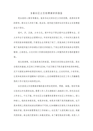 3篇社区主任竞聘演讲供借鉴.docx