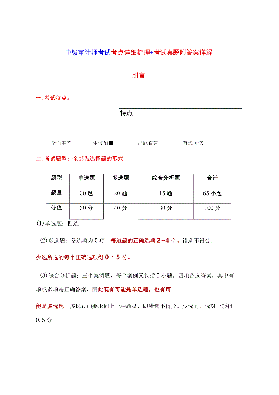 中级审计师考试考点详细梳理+考试真题附答案详解.docx_第1页