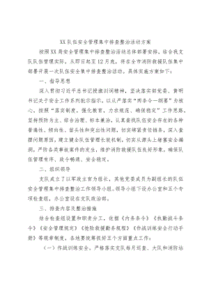 xx队伍安全管理集中排查整治活动方案.docx