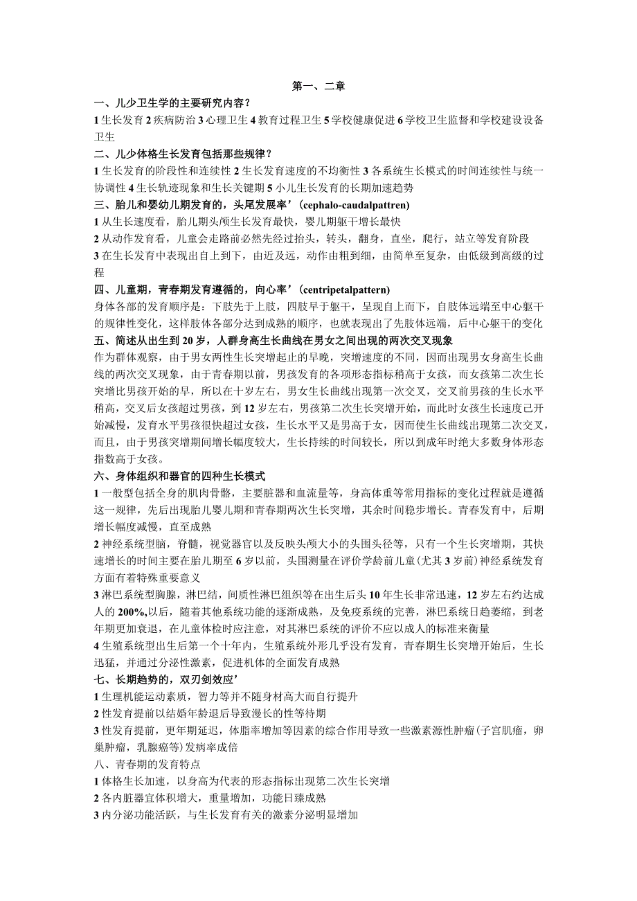 一流高校医学卫生综合部分必读复习材料 (45).docx_第1页