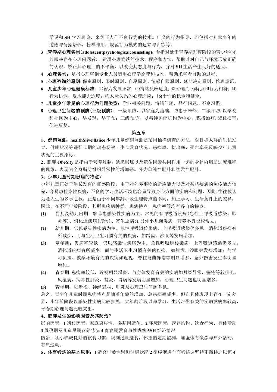 一流高校医学卫生综合部分必读复习材料 (45).docx_第3页