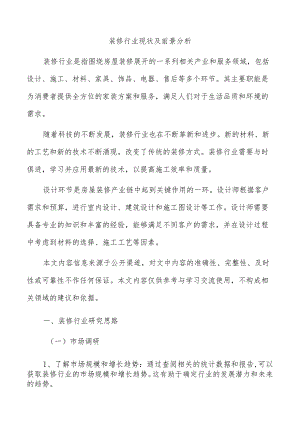 装修行业现状及前景分析.docx