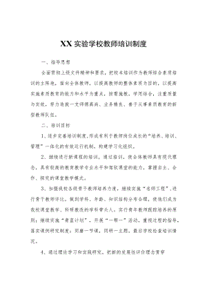 XX实验学校教师培训制度.docx