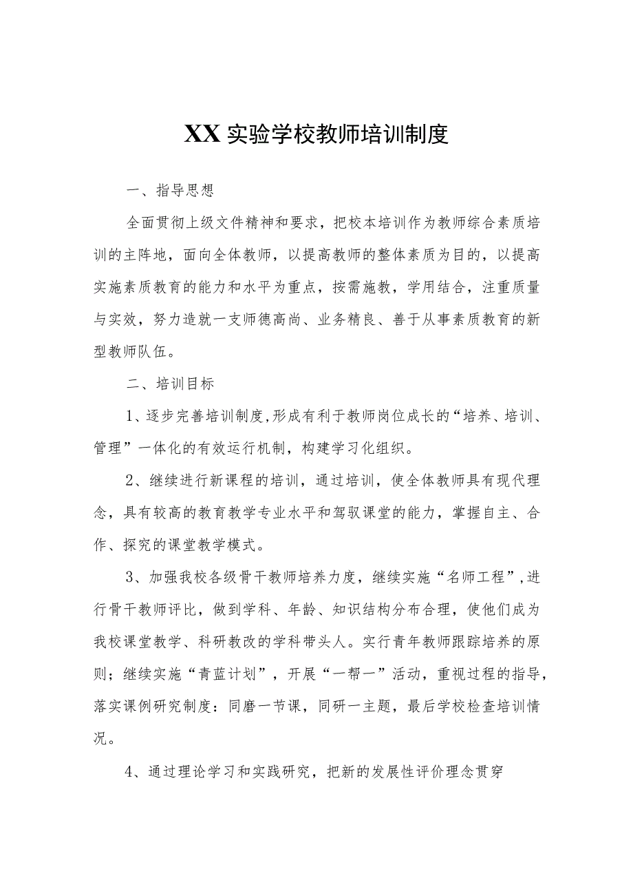 XX实验学校教师培训制度.docx_第1页