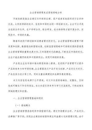 企业营销管理竞品营销策略分析.docx