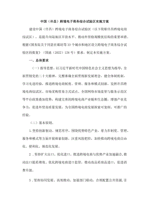 中国（许昌）跨境电子商务综合试验区实施方案-全文及解读.docx