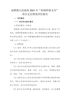 高桥镇人民政府2021年“村级转移支付”项目支出绩效评价报告.docx