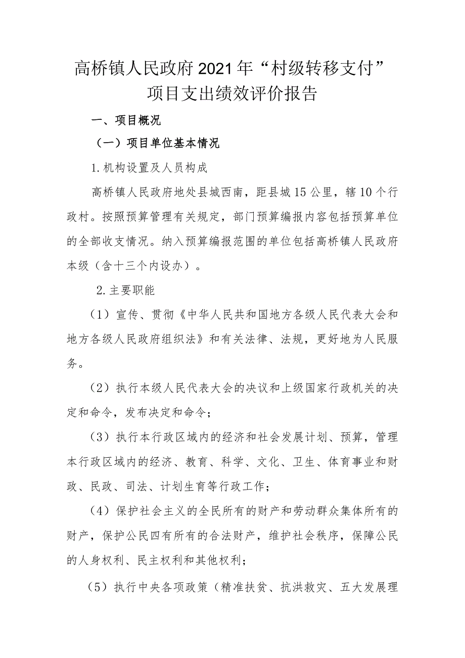 高桥镇人民政府2021年“村级转移支付”项目支出绩效评价报告.docx_第1页