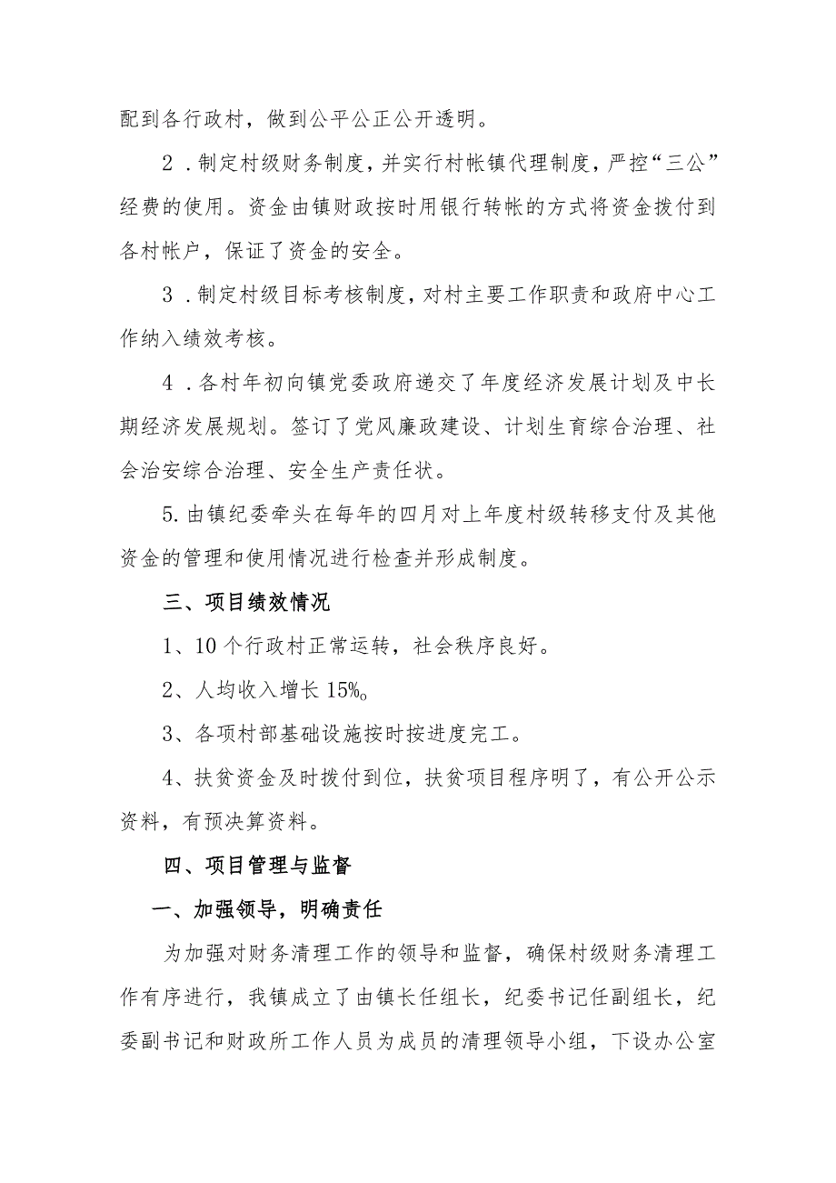 高桥镇人民政府2021年“村级转移支付”项目支出绩效评价报告.docx_第3页