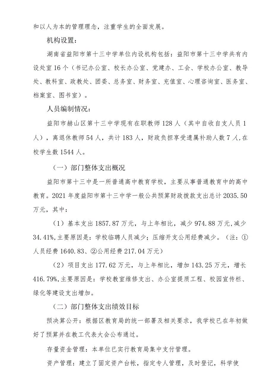 益阳市第十三中学2021年度整体支出绩效评价报告.docx_第2页