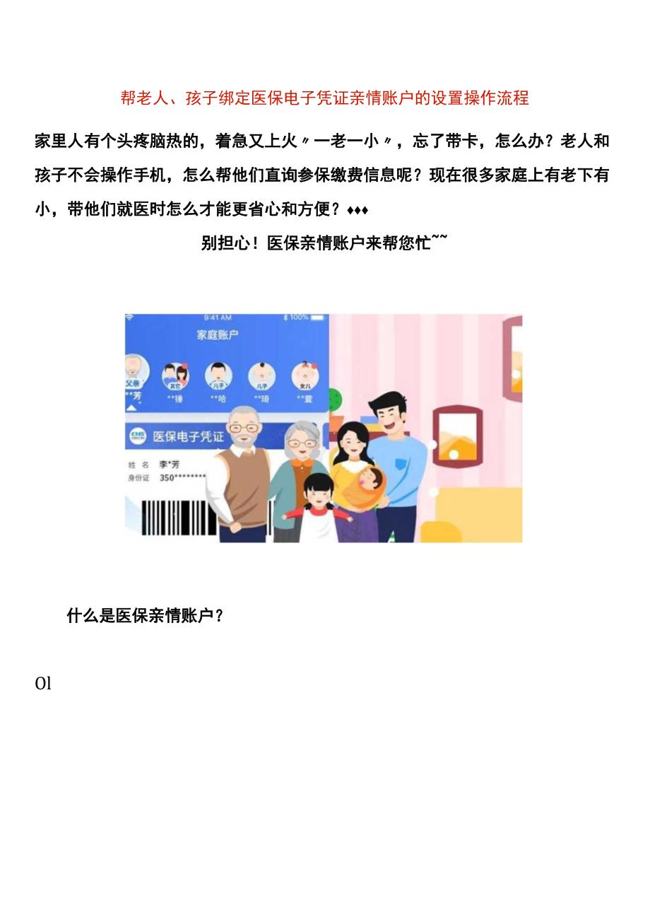 帮老人、孩子绑定医保电子凭证亲情账户的设置操作流程.docx_第1页