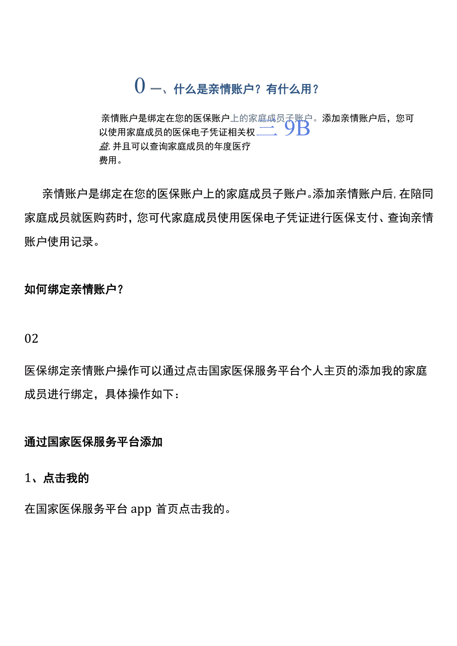 帮老人、孩子绑定医保电子凭证亲情账户的设置操作流程.docx_第2页