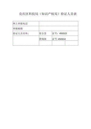 良庆区科技局知识产权局持证人员表.docx