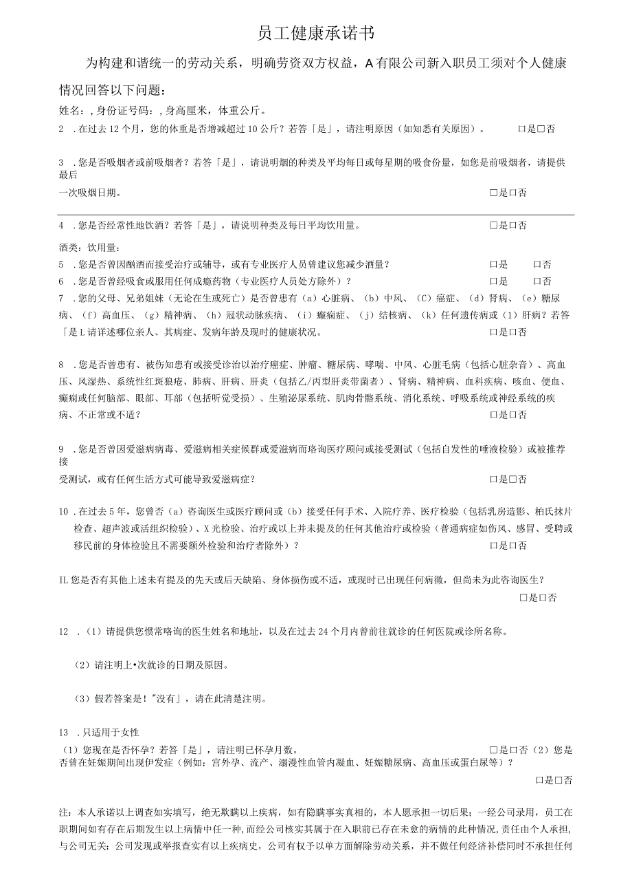 新员工入职健康承诺书.docx_第1页