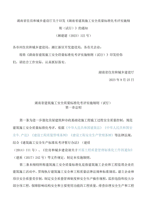 湖南省住房和城乡建设厅关于印发《湖南省建筑施工安全质量标准化考评实施细则(试行)》的通知.docx