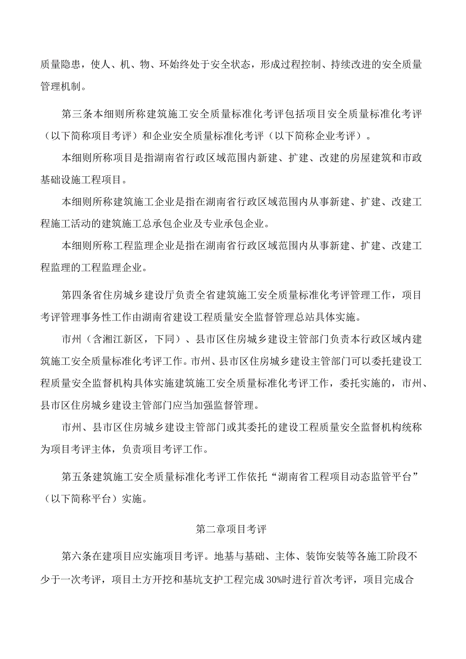 湖南省住房和城乡建设厅关于印发《湖南省建筑施工安全质量标准化考评实施细则(试行)》的通知.docx_第2页