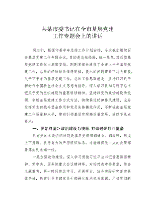 某某市委书记在全市基层党建工作专题会上的讲话.docx