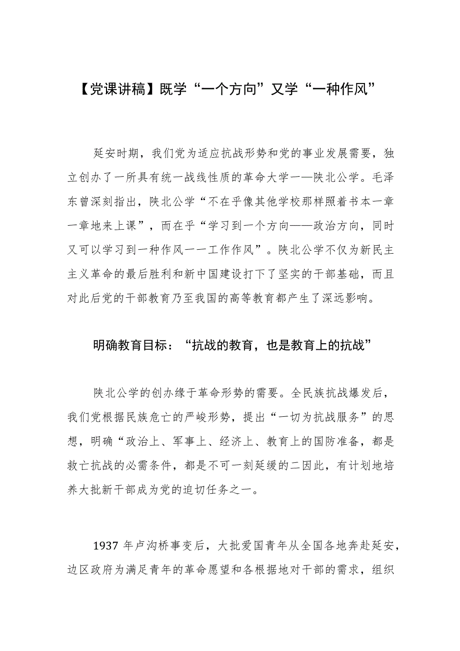 【党课讲稿】既学“一个方向”又学“一种作风”.docx_第1页