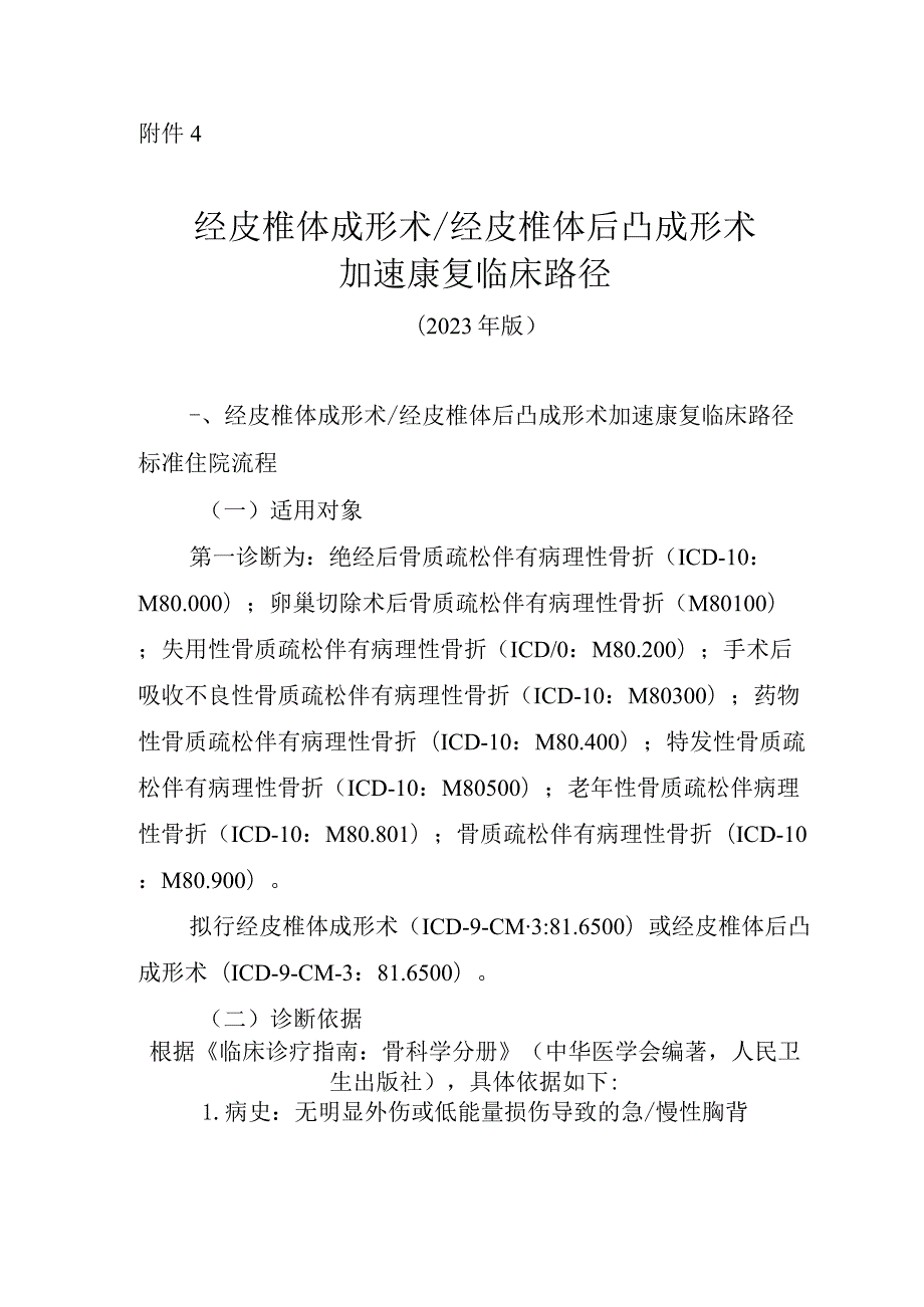 经皮椎体成形术／经皮椎体后凸成形术加速康复临床路径（2023年版）.docx_第1页