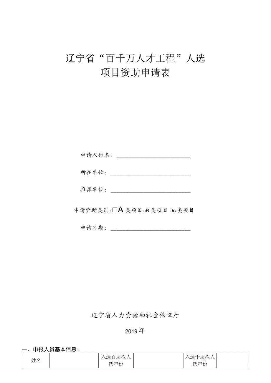 辽宁省“百千万人才工程”人选项目资助申请表.docx_第1页