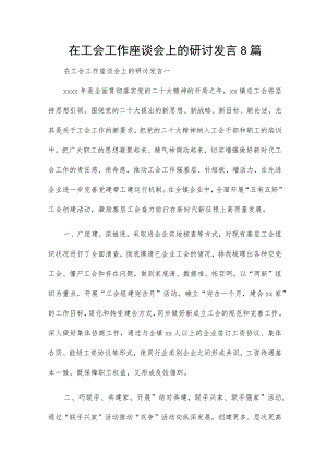 在工会工作座谈会上的研讨发言8篇.docx