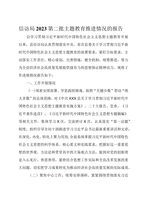 信访局2023第二批主题教育推进情况的报告.docx