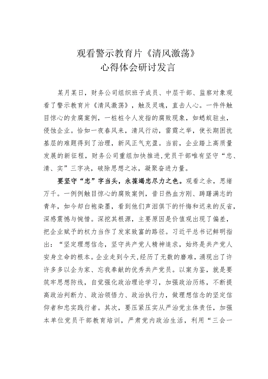 观看警示教育片《清风激荡》心得体会研讨发言.docx_第1页