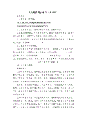 2 走月亮 同步练习（含答案）.docx