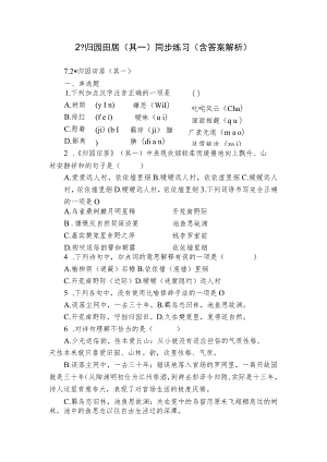 2 -归园田居（其一） 同步练习（含答案解析）.docx