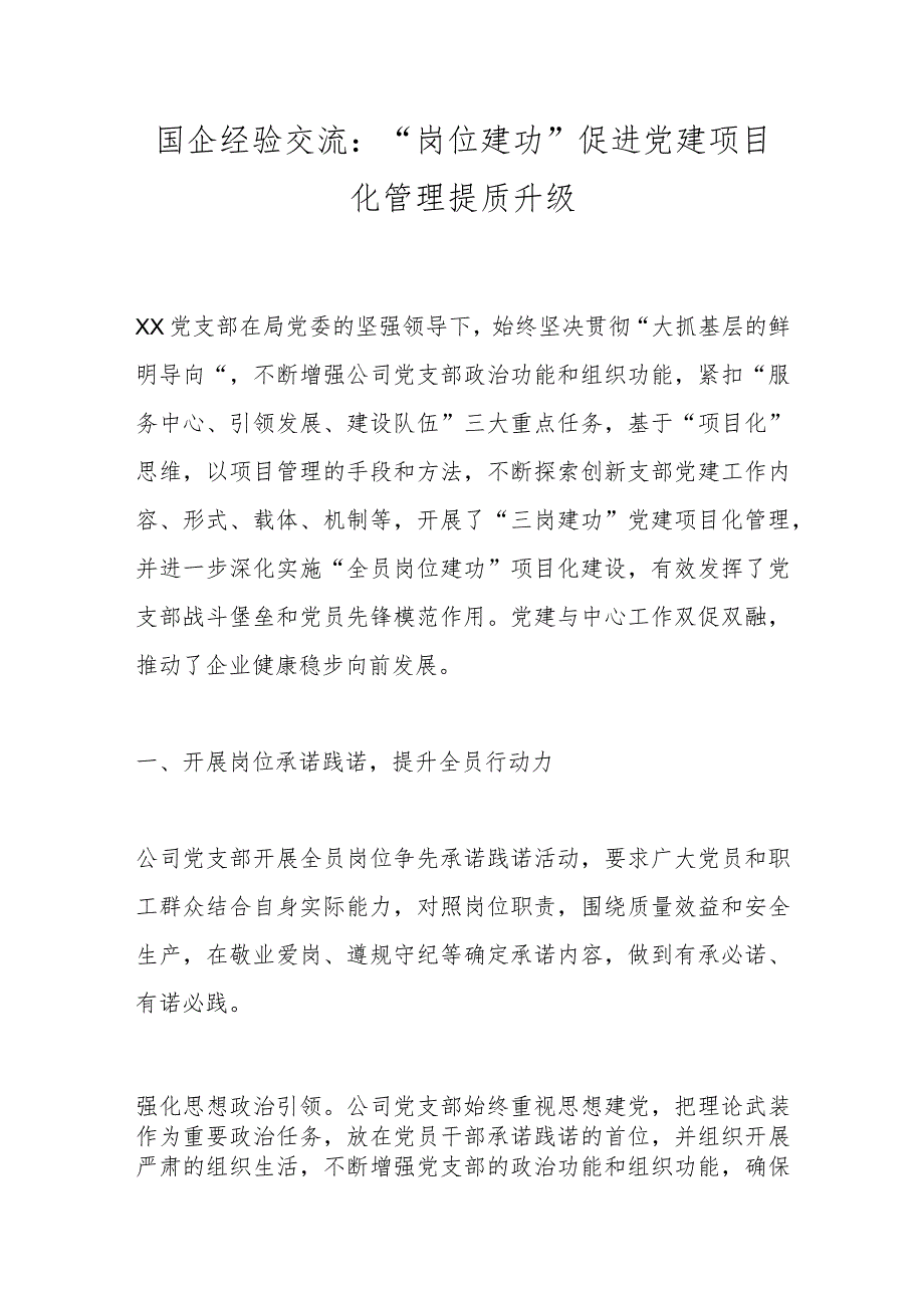 国企经验交流：“岗位建功”促进党建项目化管理提质升级.docx_第1页