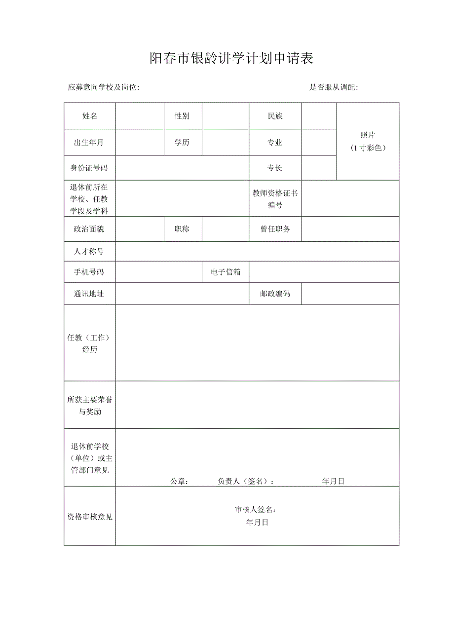 阳春市银龄讲学计划申请表.docx_第1页