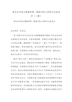 局长在市委主题教育第一期读书班上的研讨交流发言(二篇).docx