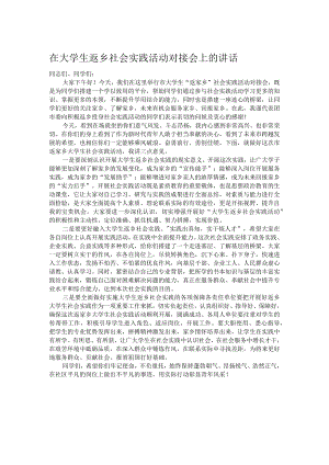 在大学生返乡社会实践活动对接会上的讲话.docx