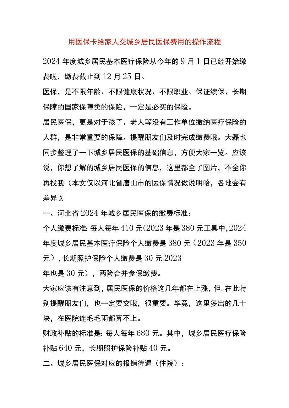 用医保卡给家人交城乡居民医保费用的操作流程.docx_第1页